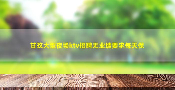 安庆夜场招聘